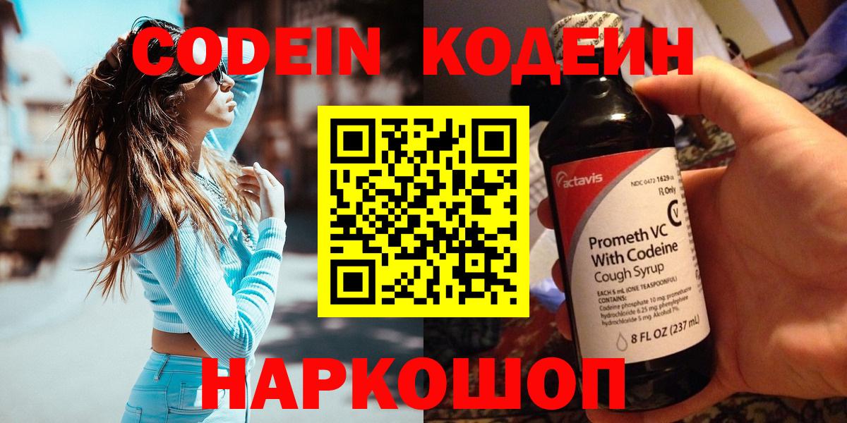 Кодеин Purple Drank Арзамас